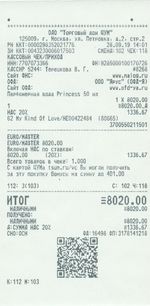 Кассовые чеки с подтверждением в Беслане